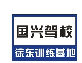 国兴驾校 学驾照  免费租车1